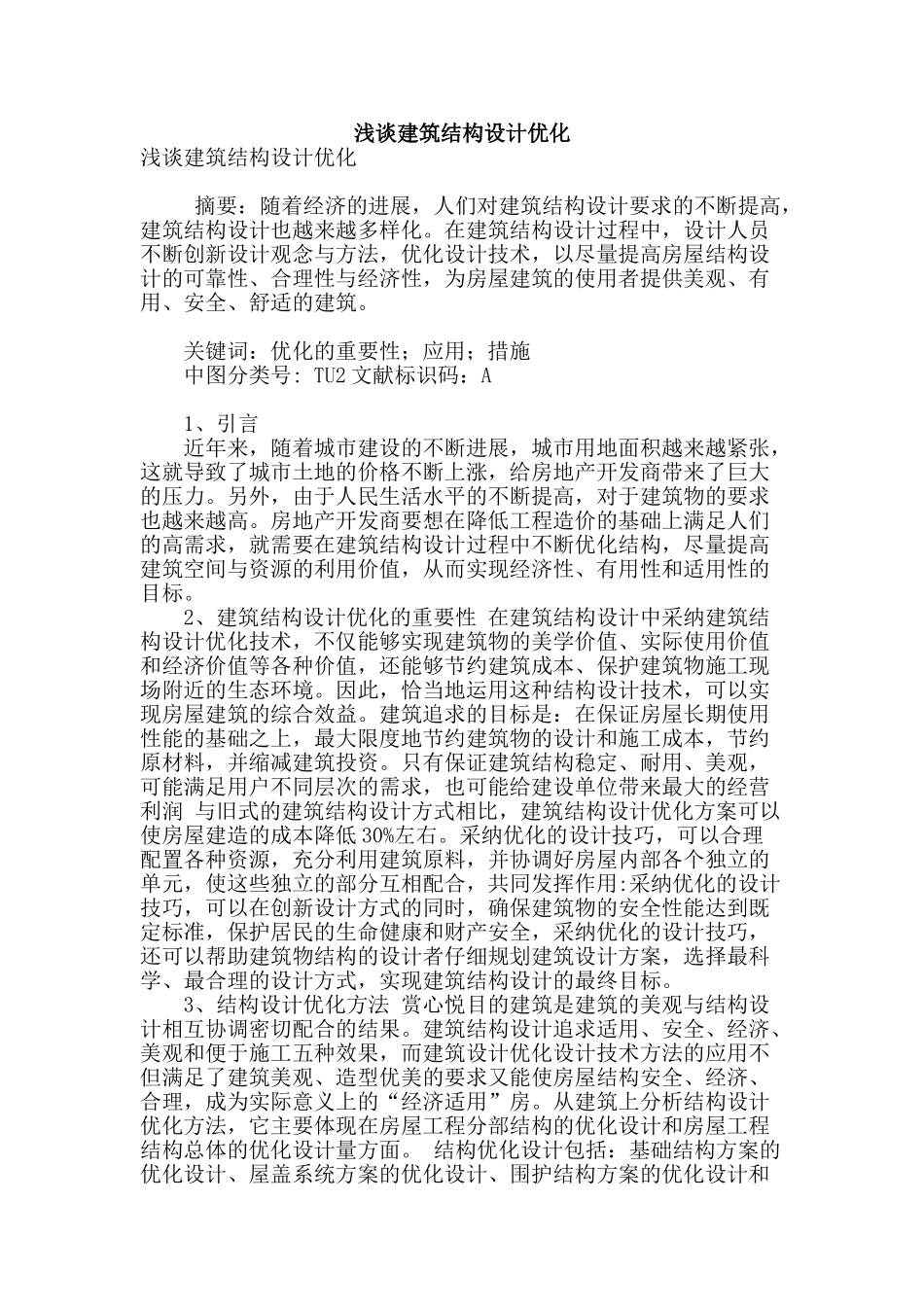浅谈建筑结构设计优化_第1页