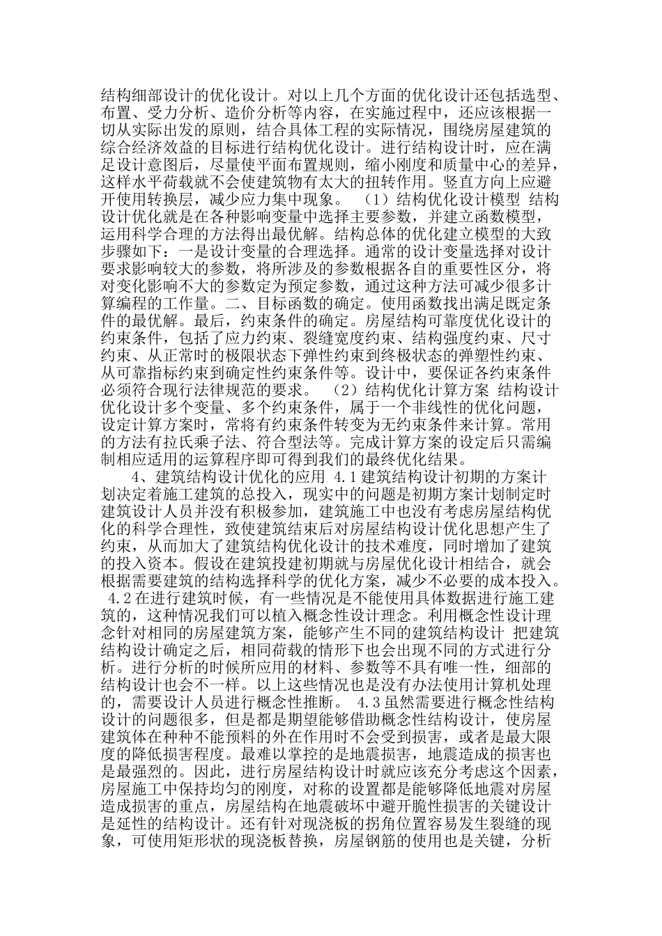 浅谈建筑结构设计优化_第2页
