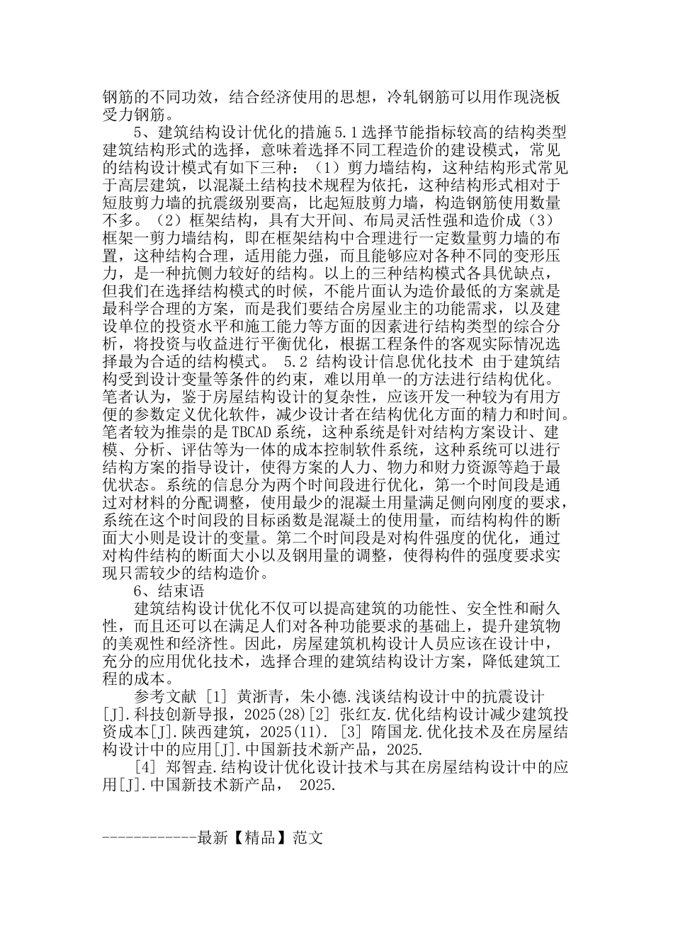 浅谈建筑结构设计优化_第3页