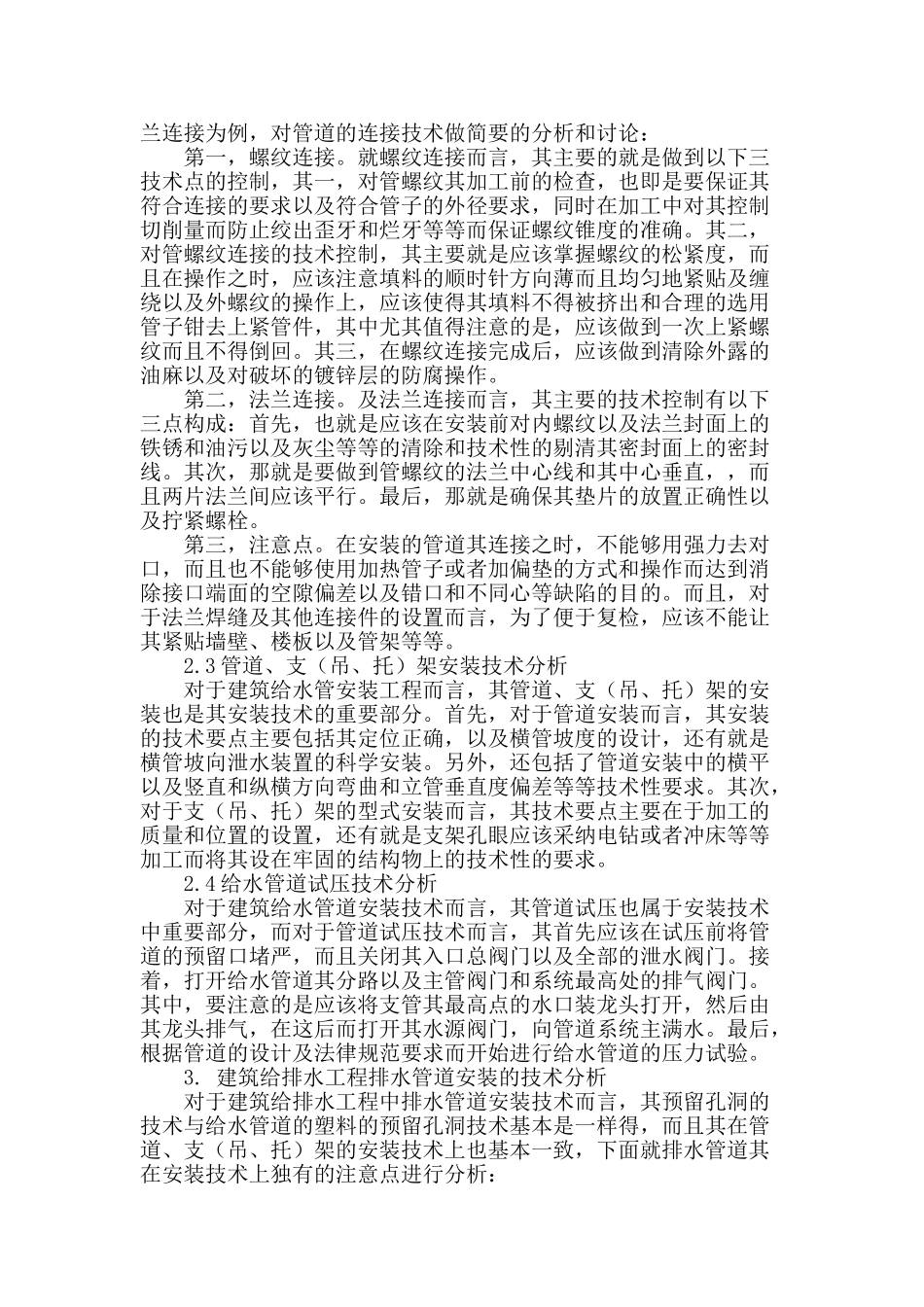 浅谈建筑给排水管道安装技术_第2页