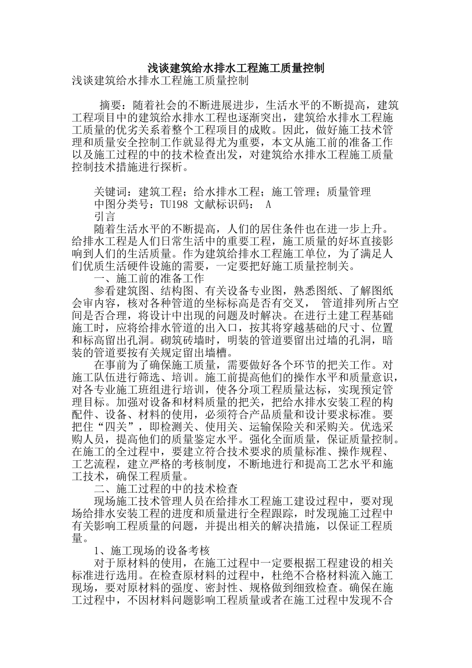 浅谈建筑给水排水工程施工质量控制_第1页