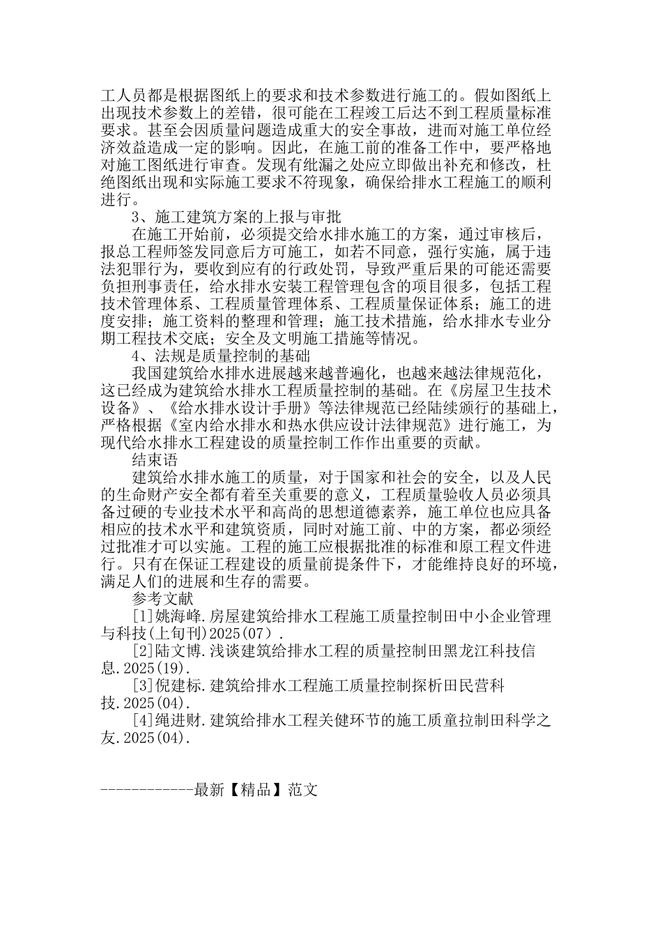 浅谈建筑给水排水工程施工质量控制_第3页