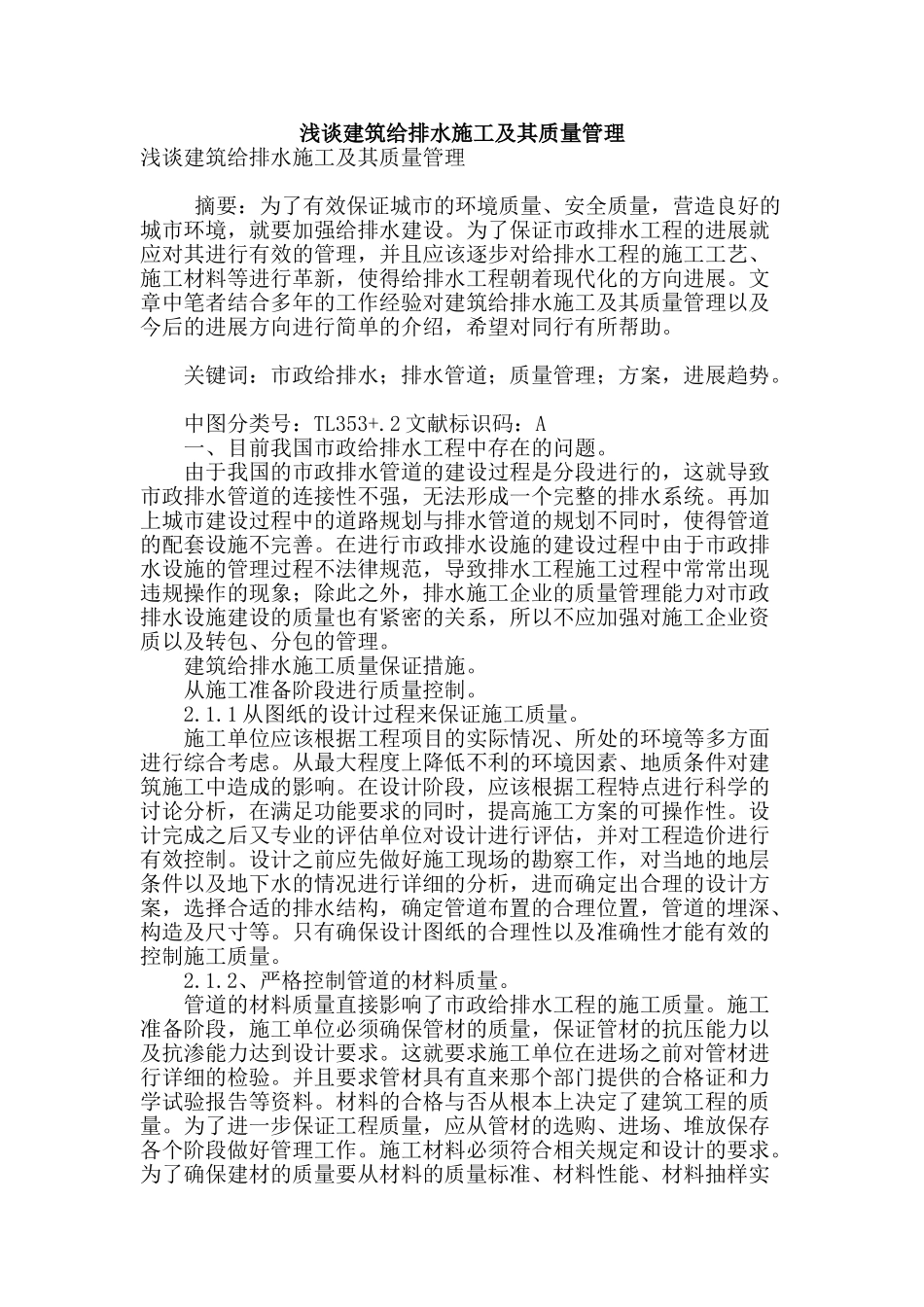 浅谈建筑给排水施工及其质量管理_第1页