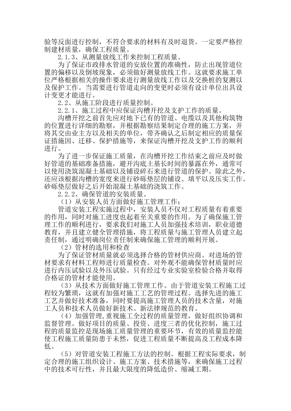 浅谈建筑给排水施工及其质量管理_第2页