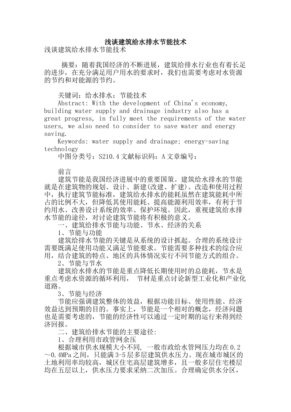 浅谈建筑给水排水节能技术_第1页