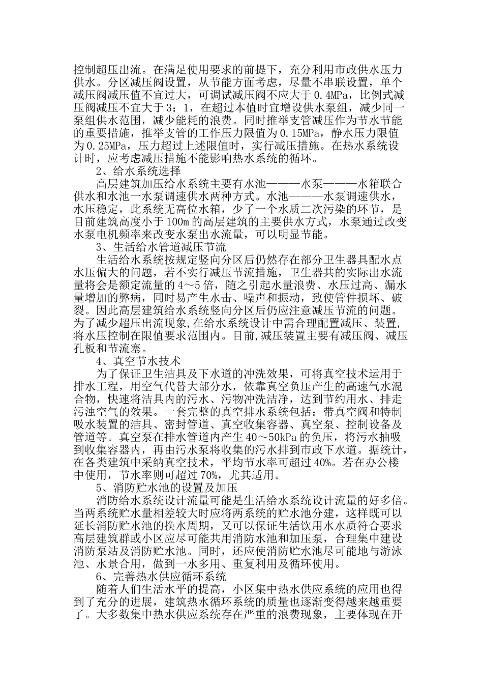 浅谈建筑给水排水节能技术_第2页