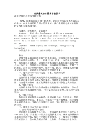 浅谈建筑给水排水节能技术