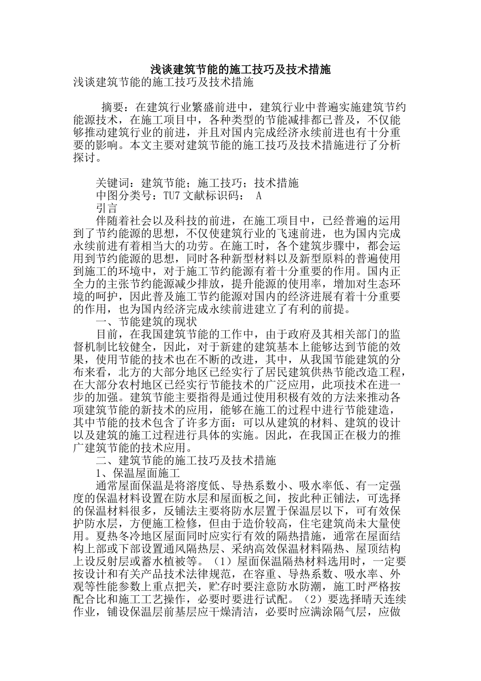 浅谈建筑节能的施工技巧及技术措施_第1页