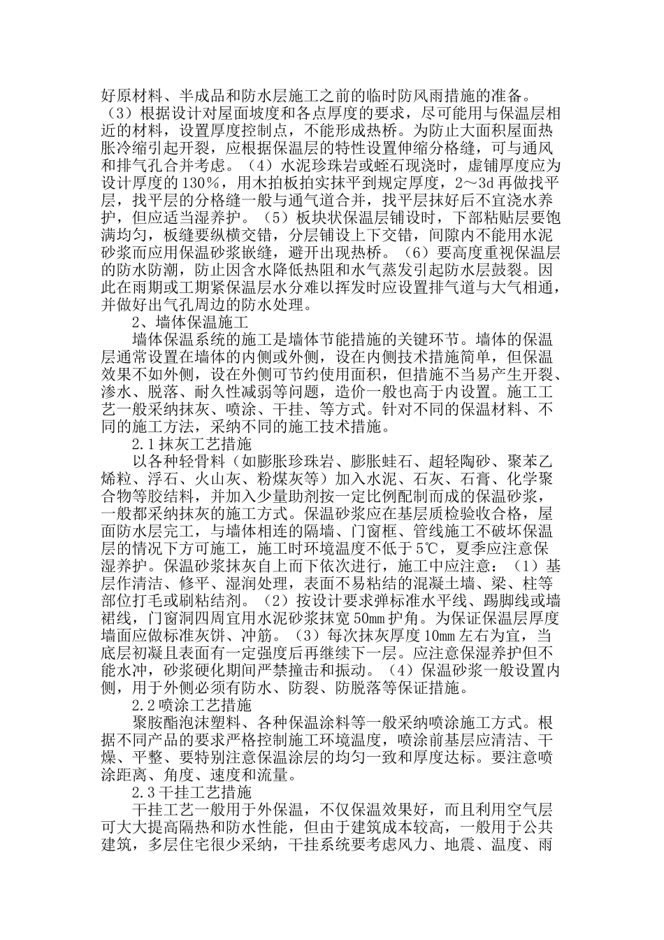 浅谈建筑节能的施工技巧及技术措施_第2页