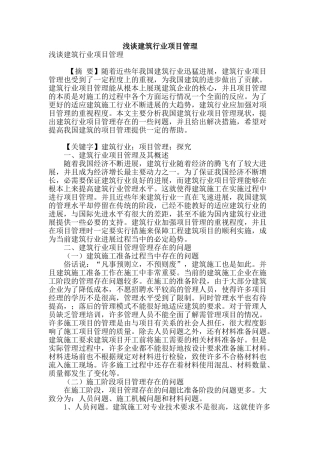 浅谈建筑行业项目管理