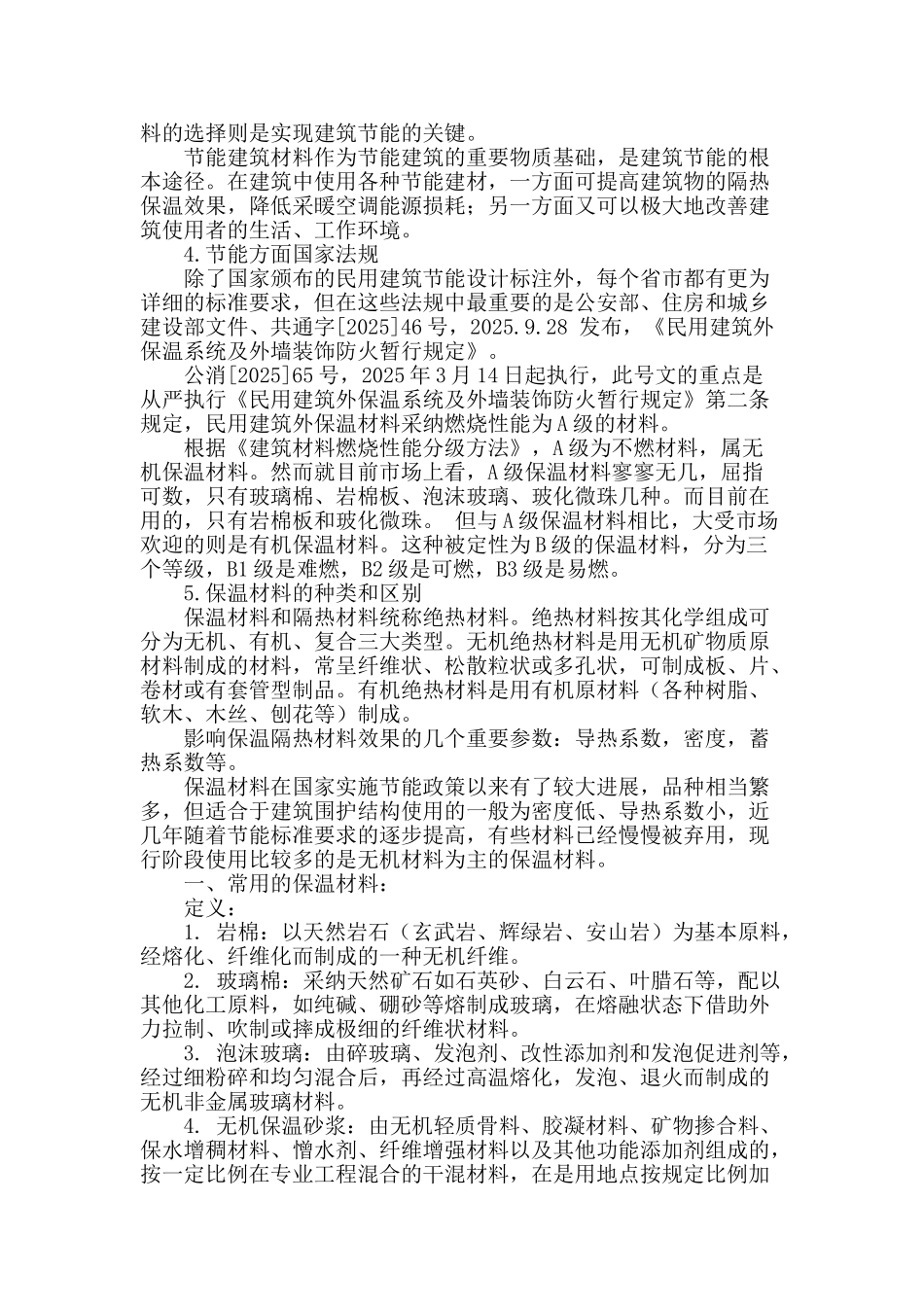 浅谈建筑节能保温_第2页