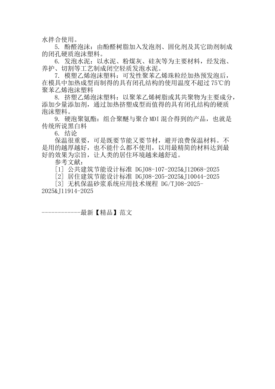 浅谈建筑节能保温_第3页
