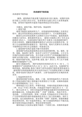 浅谈建筑节能保温