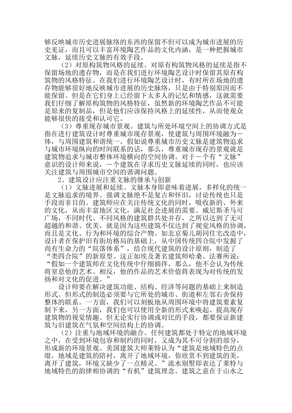 浅谈建筑设计与城市文脉_第2页