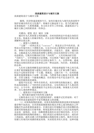 浅谈建筑设计与城市文脉