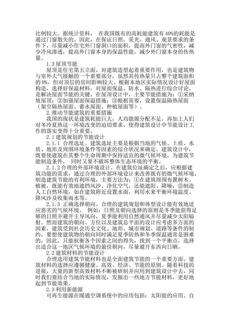 浅谈建筑节能设计及措施_第2页
