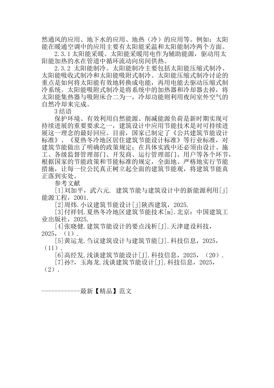 浅谈建筑节能设计及措施_第3页