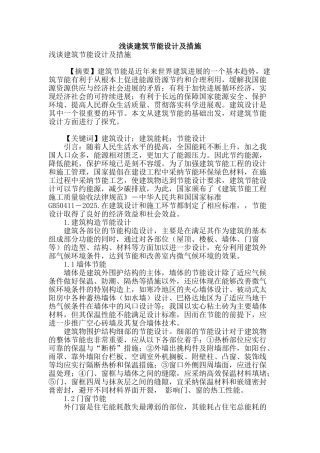 浅谈建筑节能设计及措施