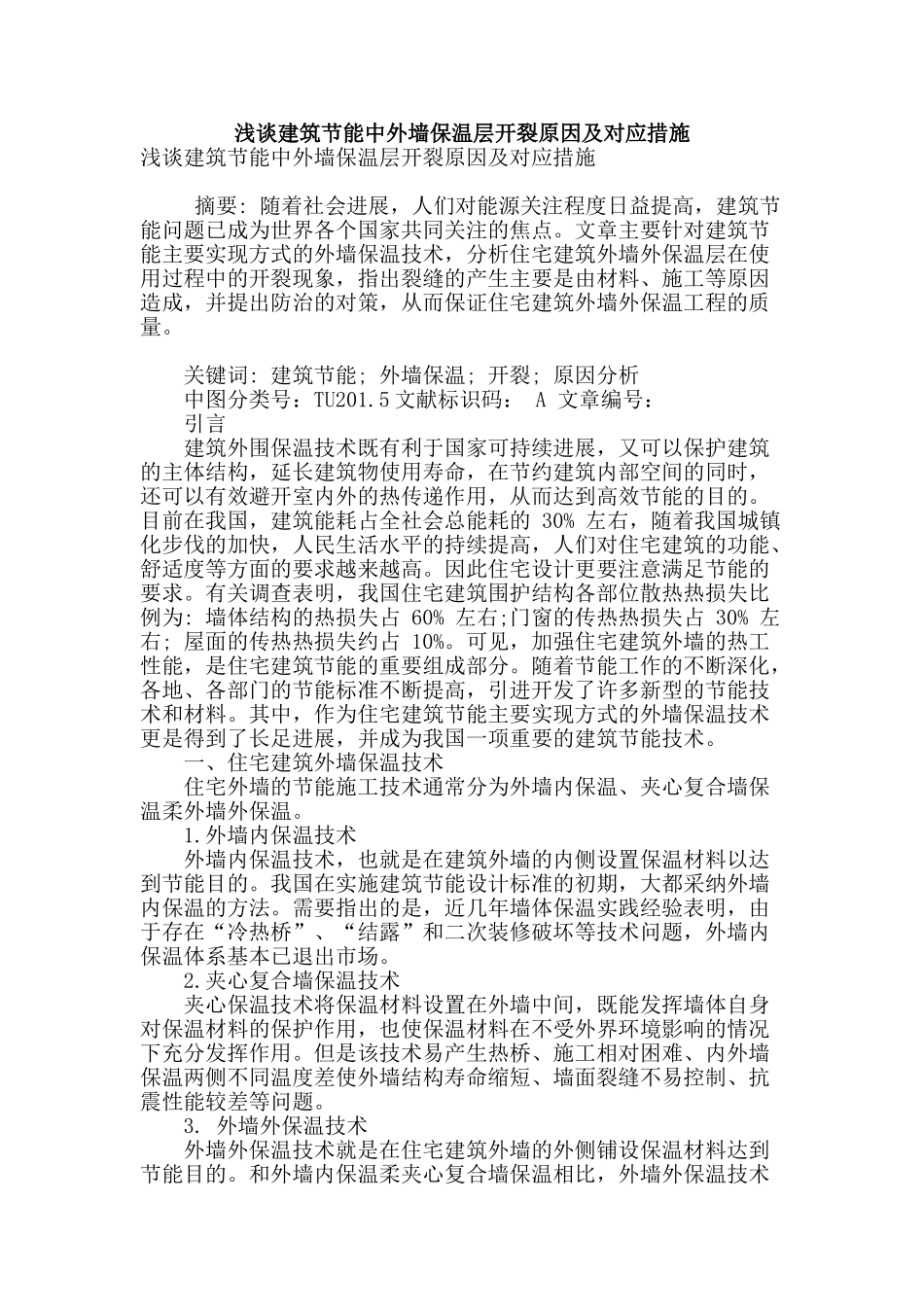 浅谈建筑节能中外墙保温层开裂原因及对应措施_第1页