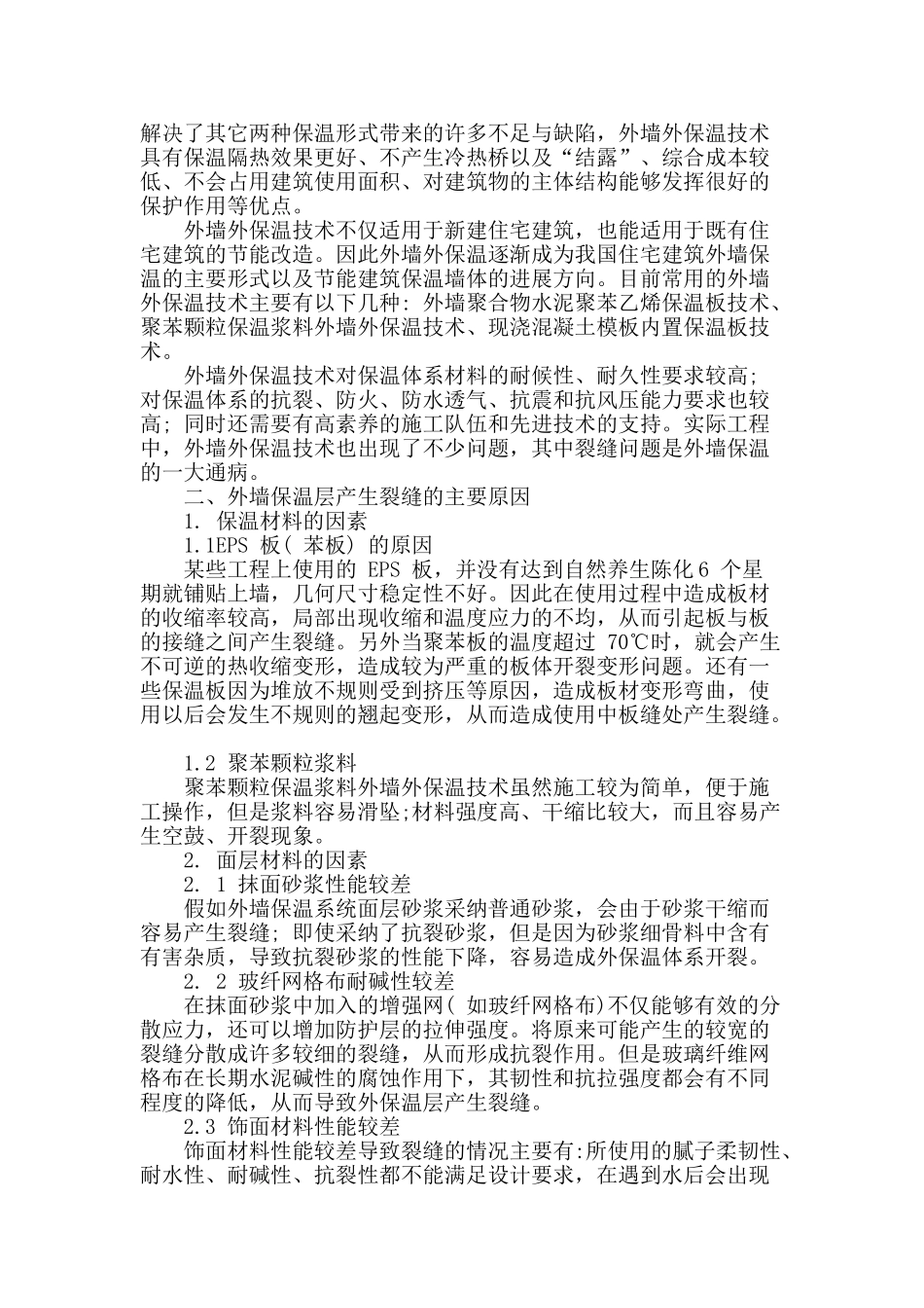 浅谈建筑节能中外墙保温层开裂原因及对应措施_第2页