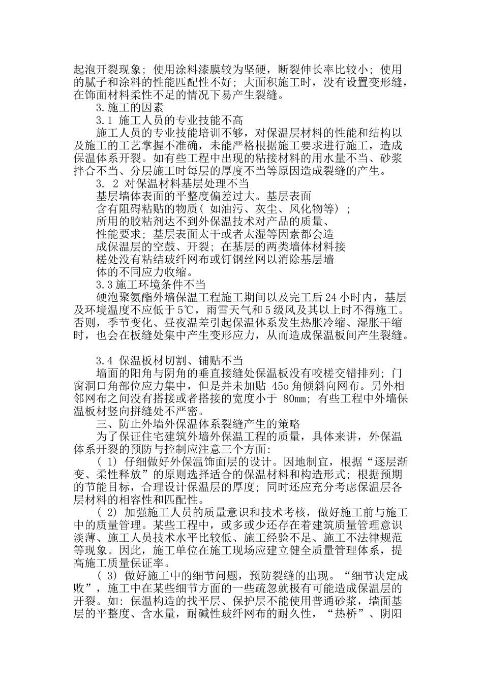 浅谈建筑节能中外墙保温层开裂原因及对应措施_第3页