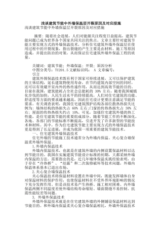 浅谈建筑节能中外墙保温层开裂原因及对应措施