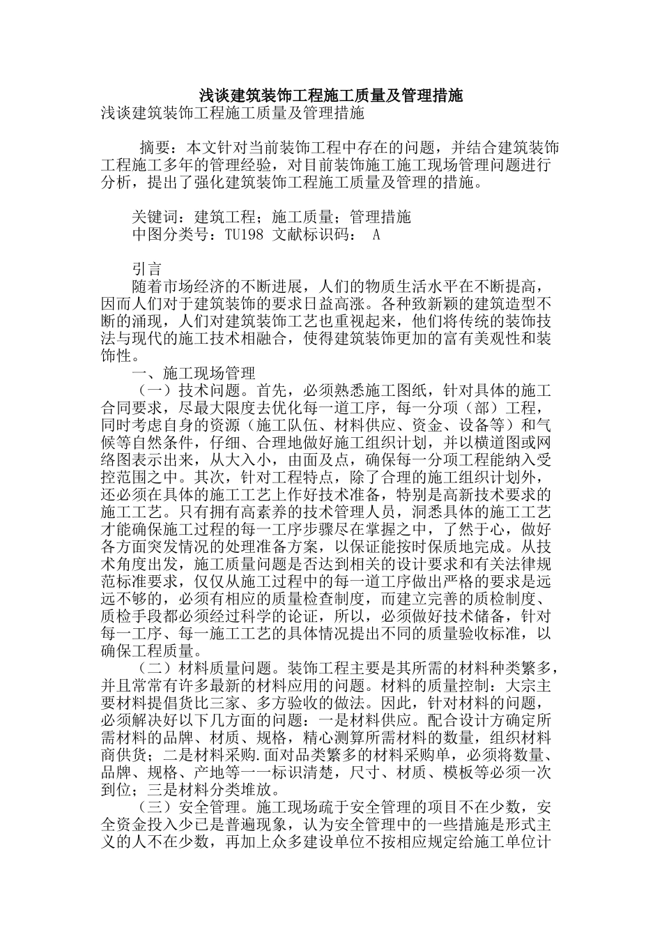 浅谈建筑装饰工程施工质量及管理措施_第1页