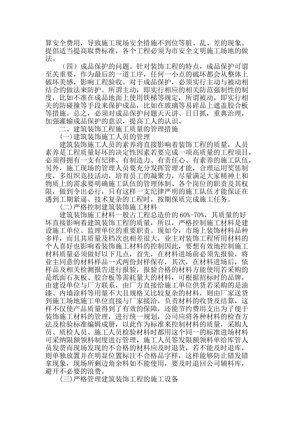 浅谈建筑装饰工程施工质量及管理措施_第2页