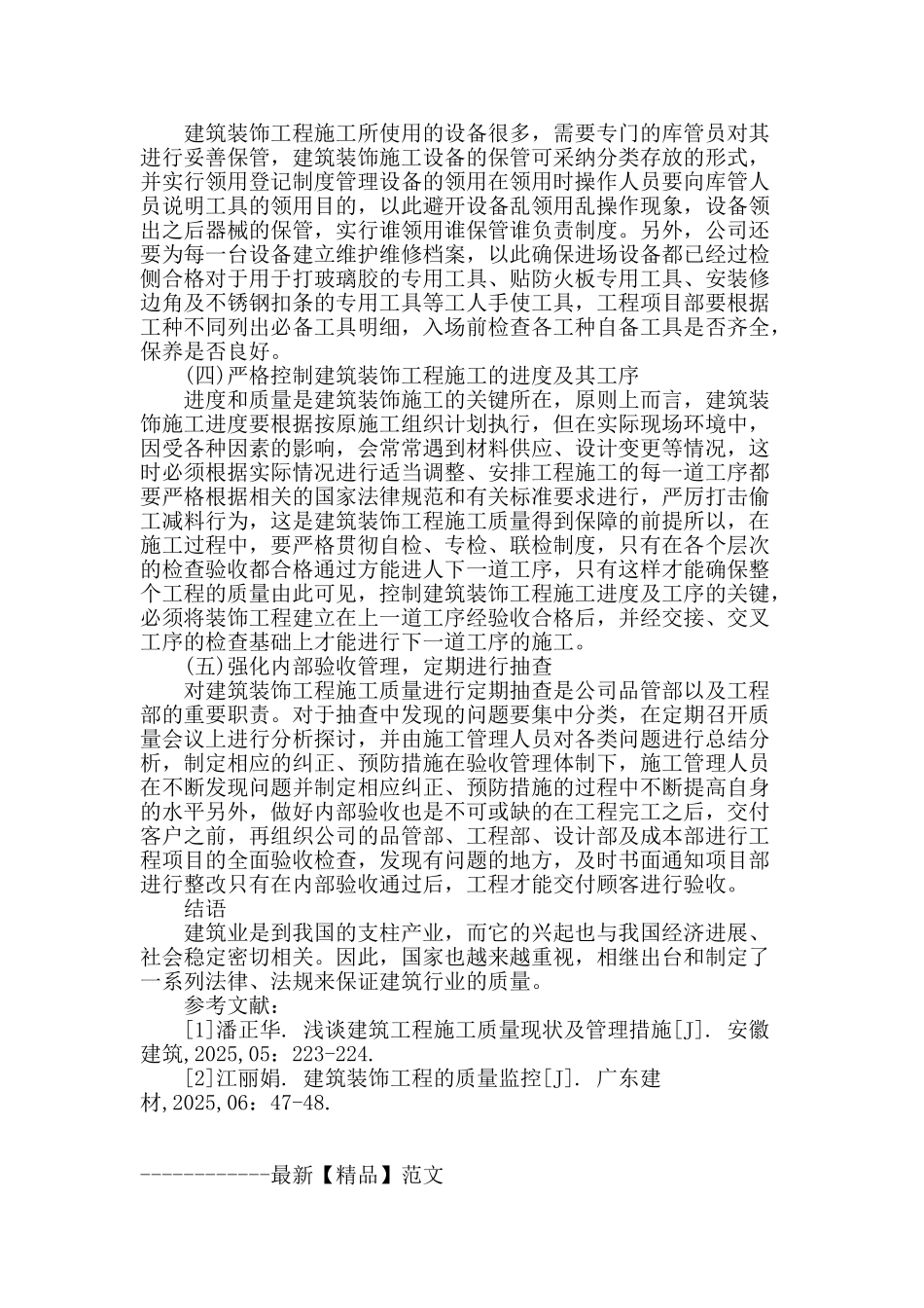 浅谈建筑装饰工程施工质量及管理措施_第3页