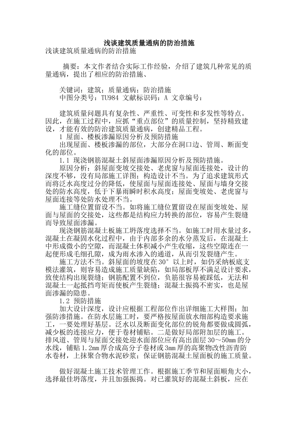 浅谈建筑质量通病的防治措施_第1页