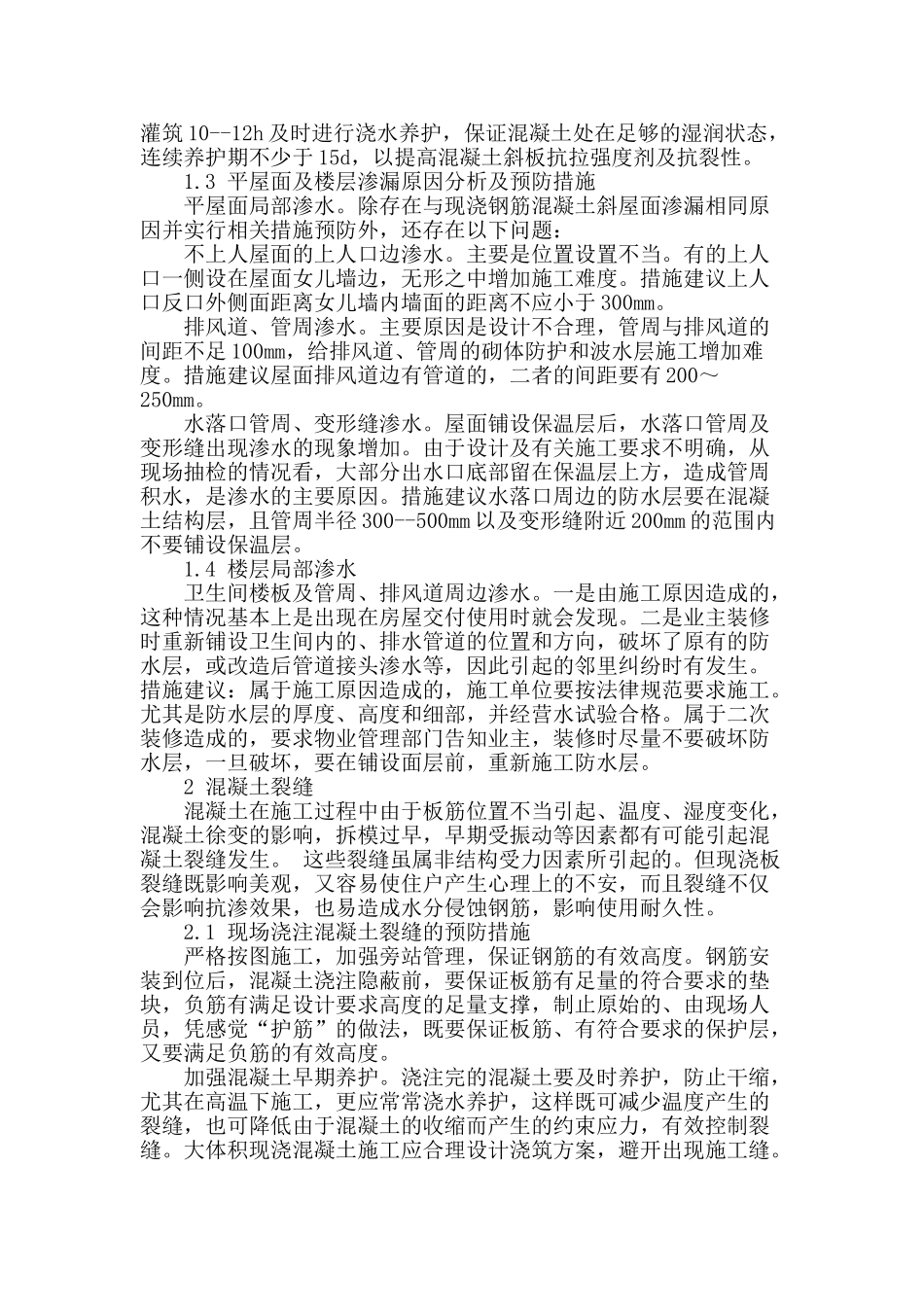 浅谈建筑质量通病的防治措施_第2页