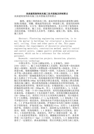 浅谈建筑装饰抹灰施工技术措施及控制要点