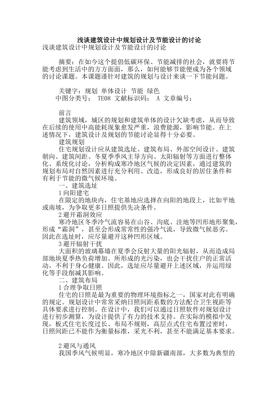 浅谈建筑设计中规划设计及节能设计的研究_第1页