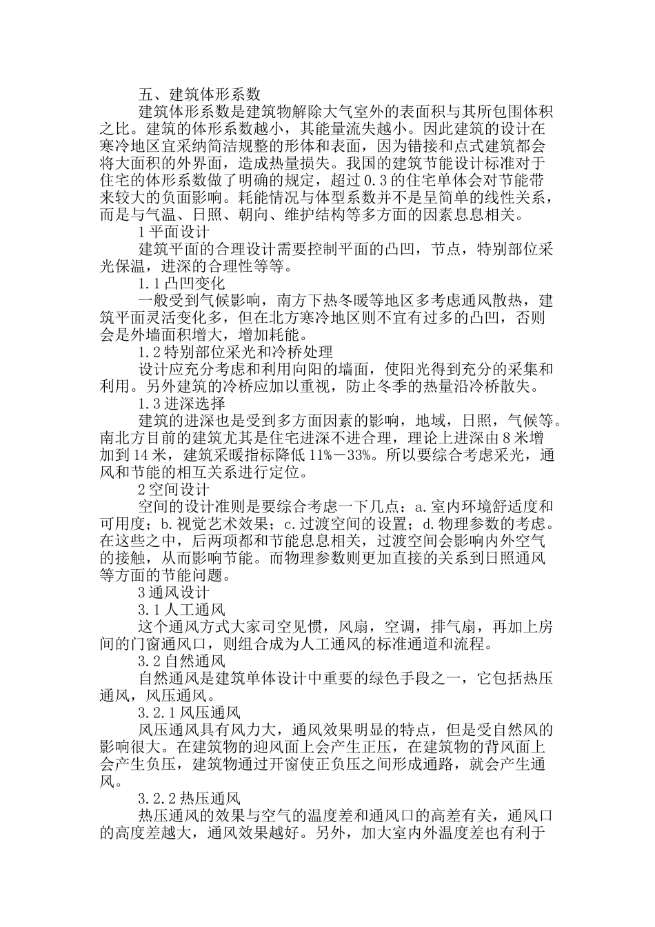 浅谈建筑设计中规划设计及节能设计的研究_第3页