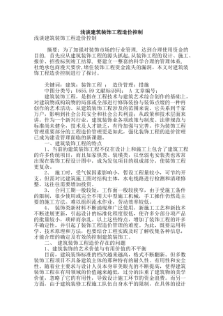 浅谈建筑装饰工程造价控制
