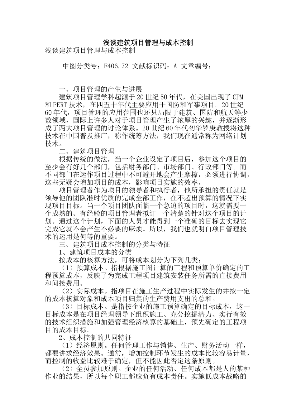 浅谈建筑项目管理与成本控制_第1页