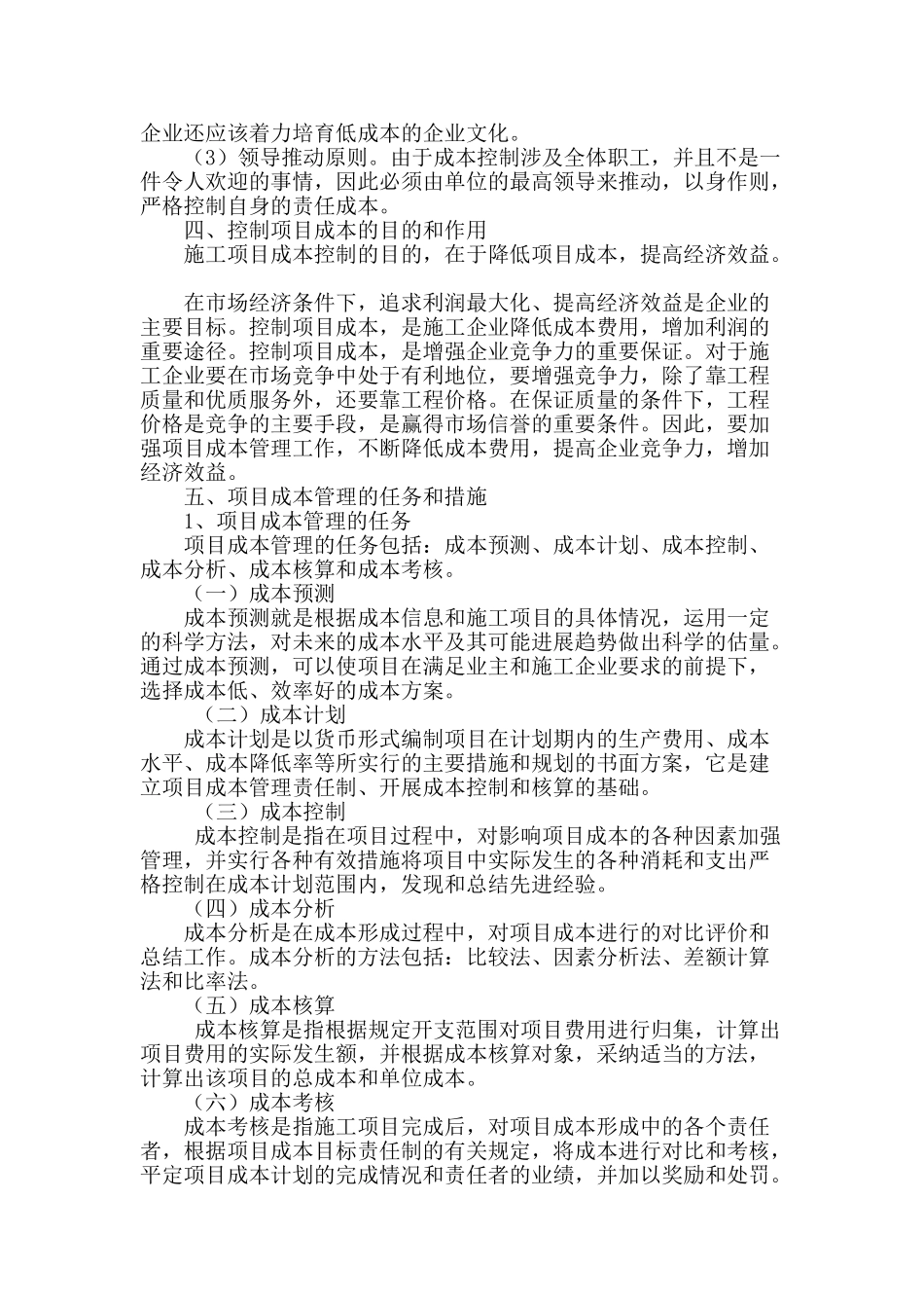 浅谈建筑项目管理与成本控制_第2页