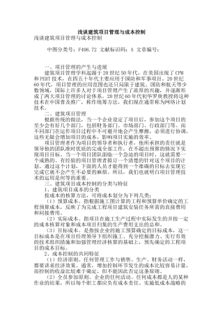 浅谈建筑项目管理与成本控制