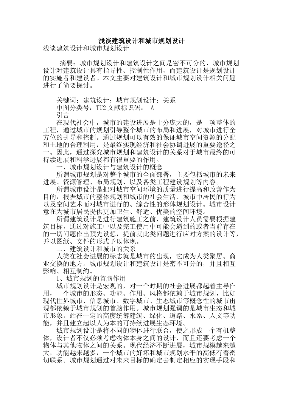 浅谈建筑设计和城市规划设计_第1页