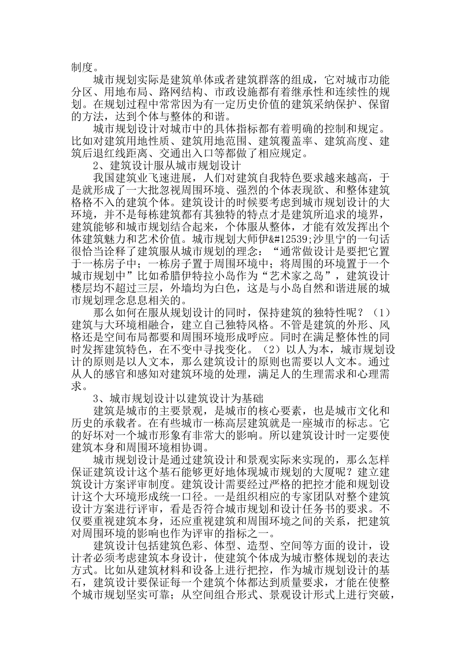 浅谈建筑设计和城市规划设计_第2页