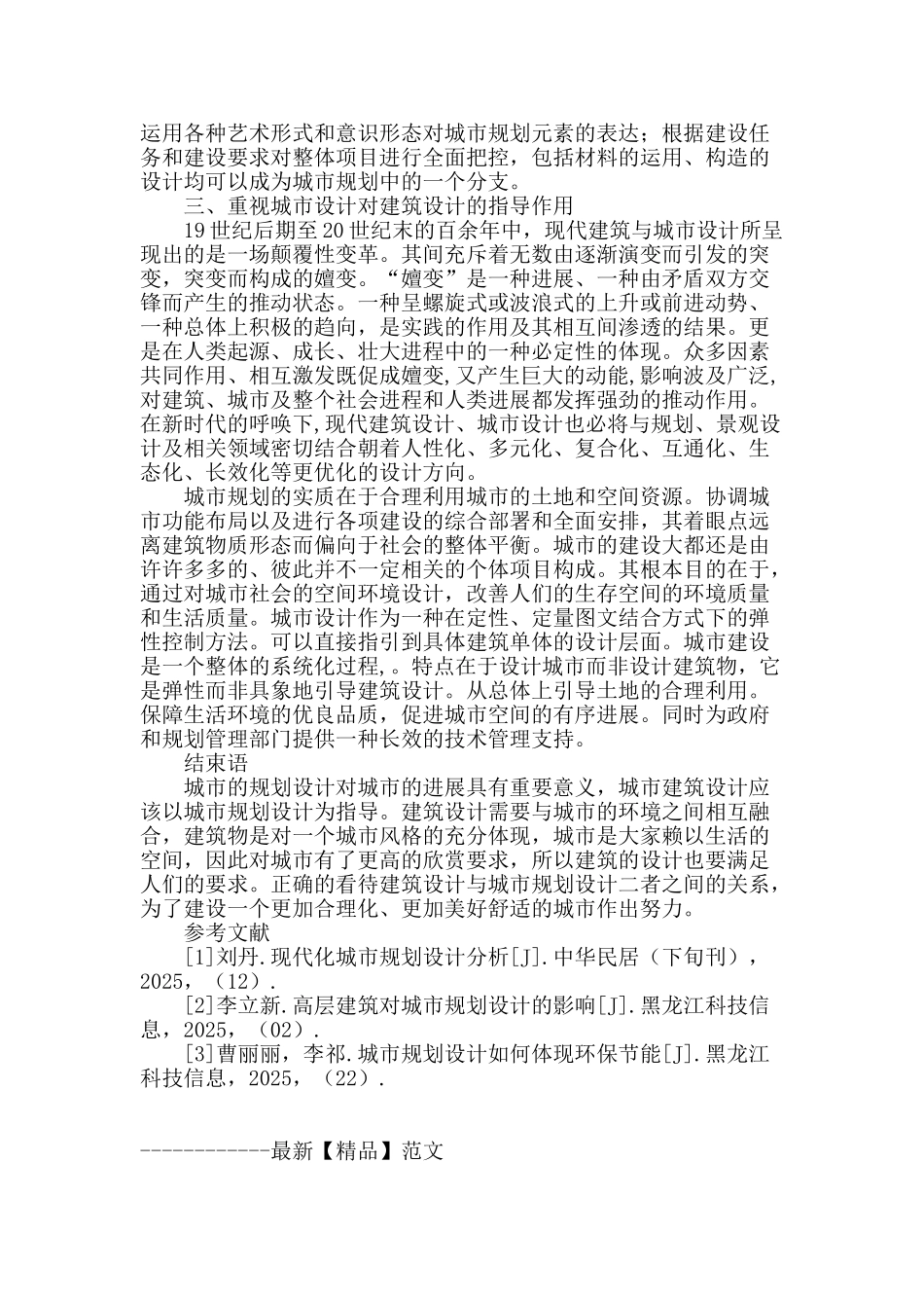 浅谈建筑设计和城市规划设计_第3页