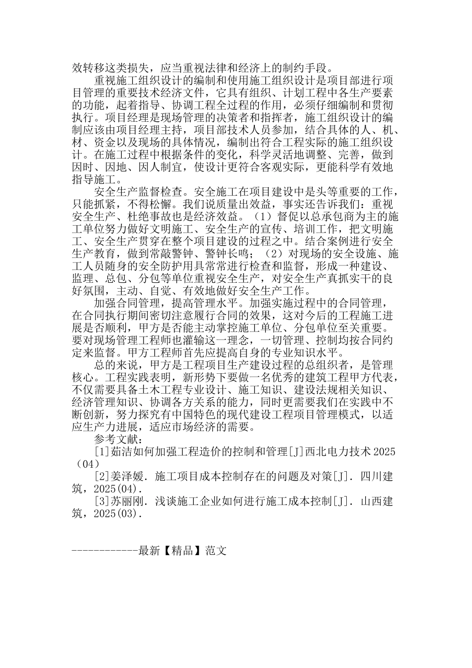 浅谈建设工程的甲方项目管理_第3页