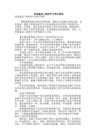 浅谈建设工程的甲方项目管理