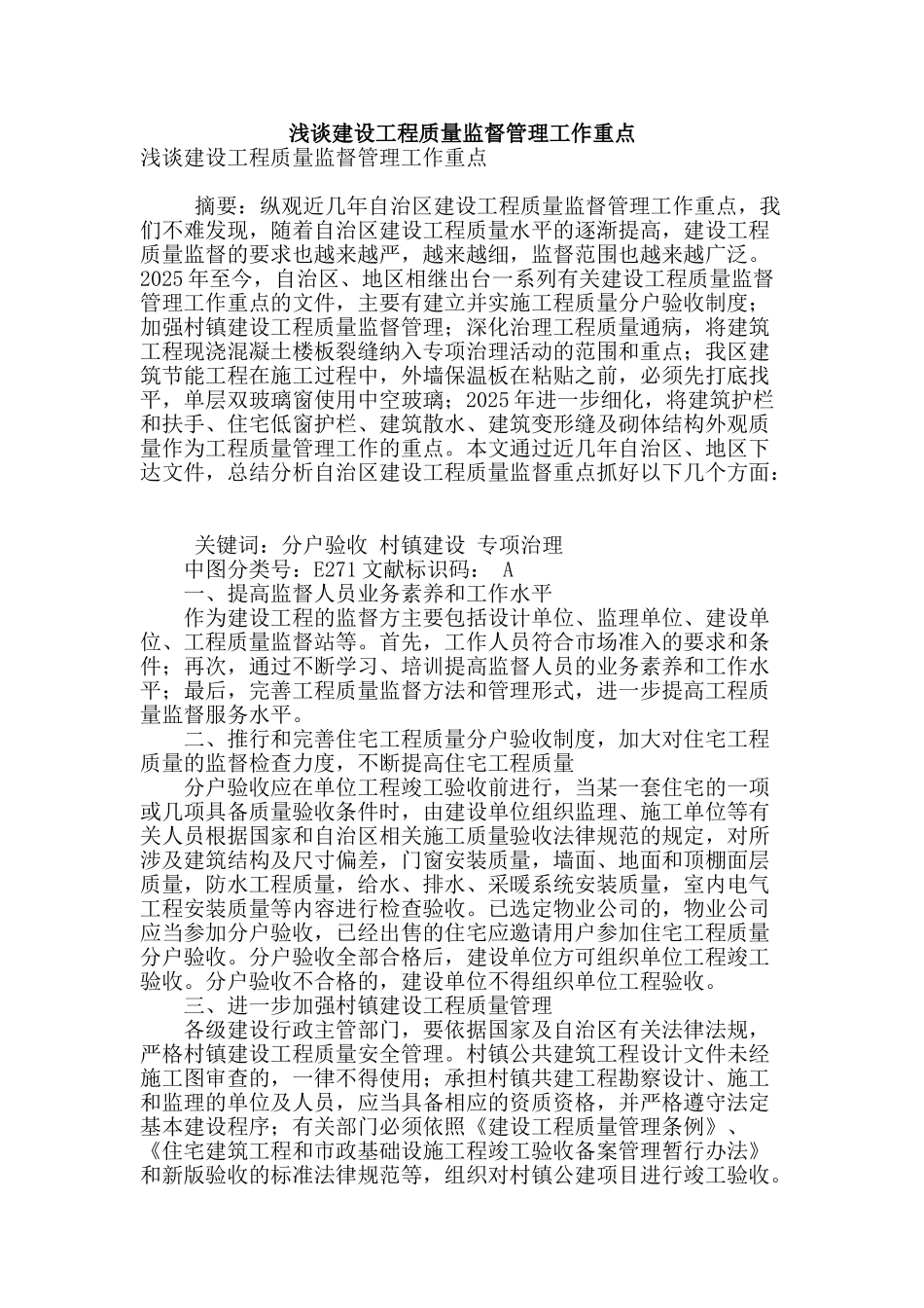 浅谈建设工程质量监督管理工作重点_第1页