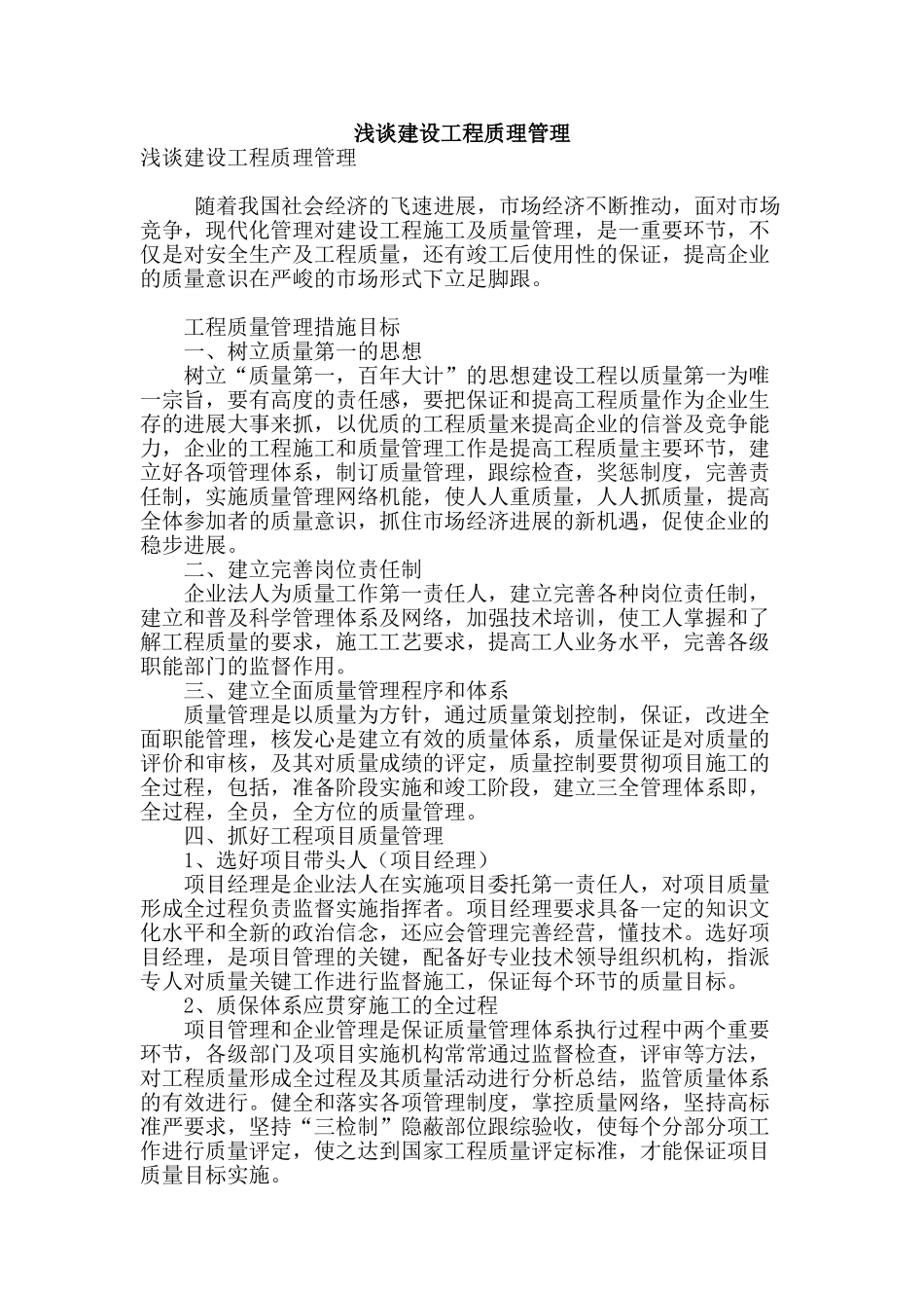 浅谈建设工程质理管理_第1页