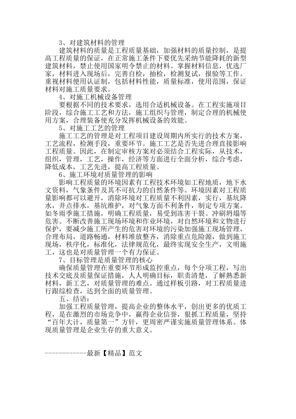 浅谈建设工程质理管理_第2页