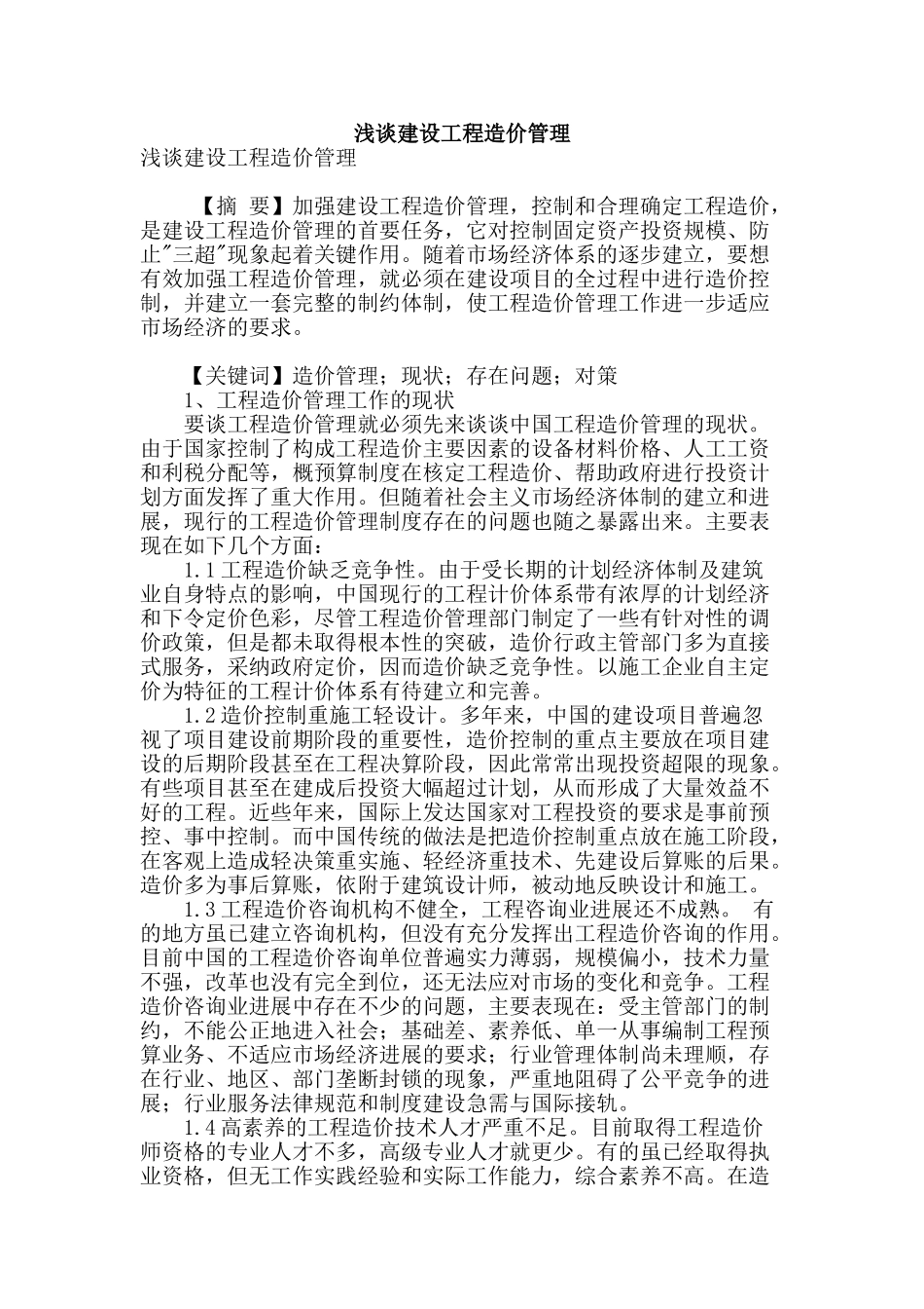 浅谈建设工程造价管理_第1页