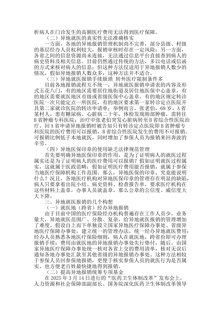 浅谈异地就医报销管理的初步构想_第2页