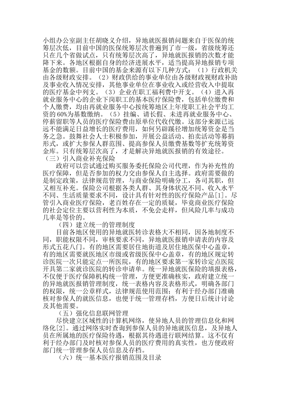 浅谈异地就医报销管理的初步构想_第3页