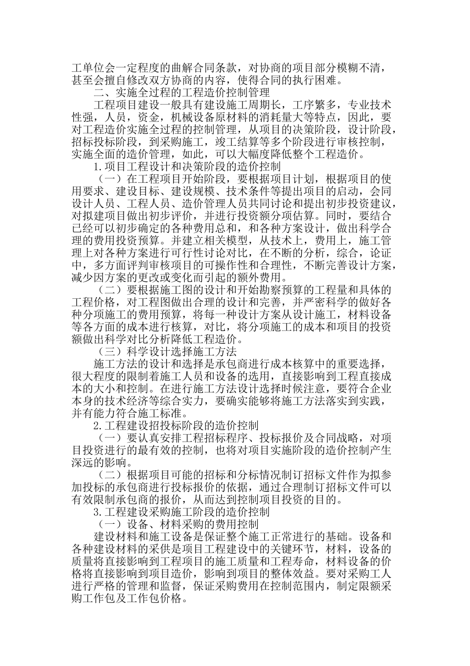 浅谈建筑造价管理_第2页